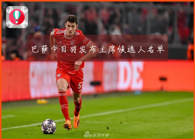 巴萨今日将发布主席候选人名单