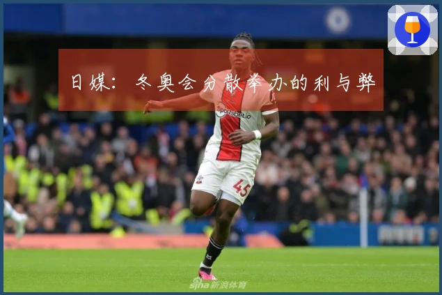 日媒：冬奥会分散举办的利与弊