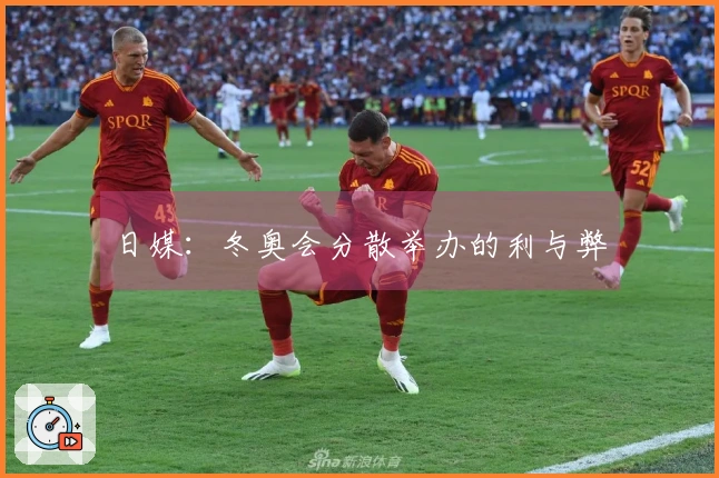 日媒：冬奥会分散举办的利与弊