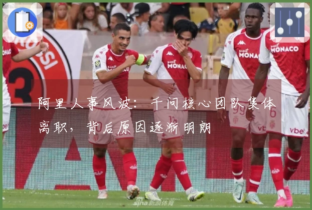 阿里人事风波：千问核心团队集体离职，背后原因逐渐明朗