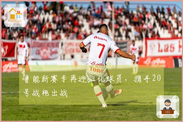 鲁能新赛季再迎归化球员，携手20号战袍出战