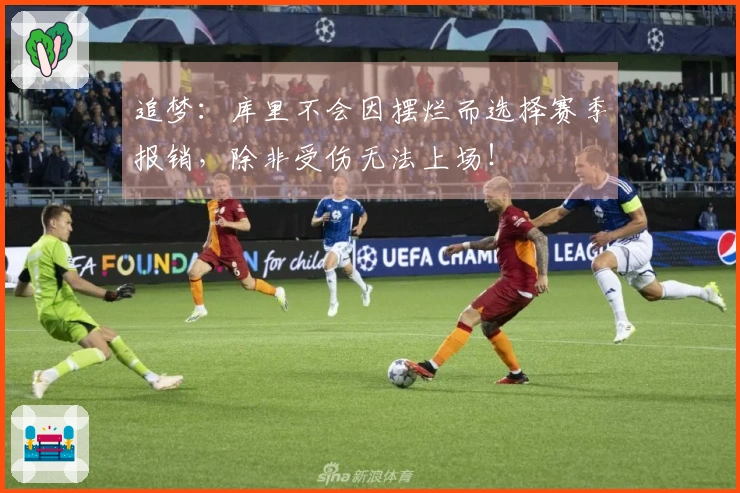 追梦：库里不会因摆烂而选择赛季报销，除非受伤无法上场！