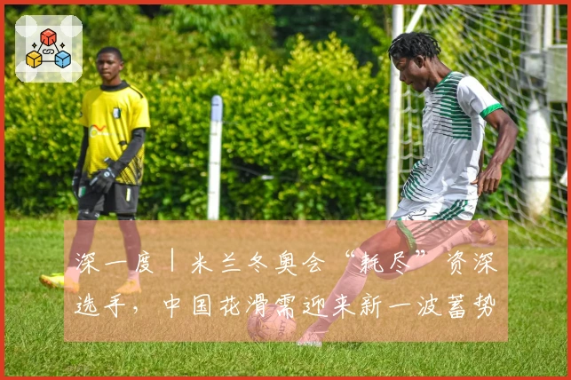 深一度｜米兰冬奥会“耗尽”资深选手，中国花滑需迎来新一波蓄势待发