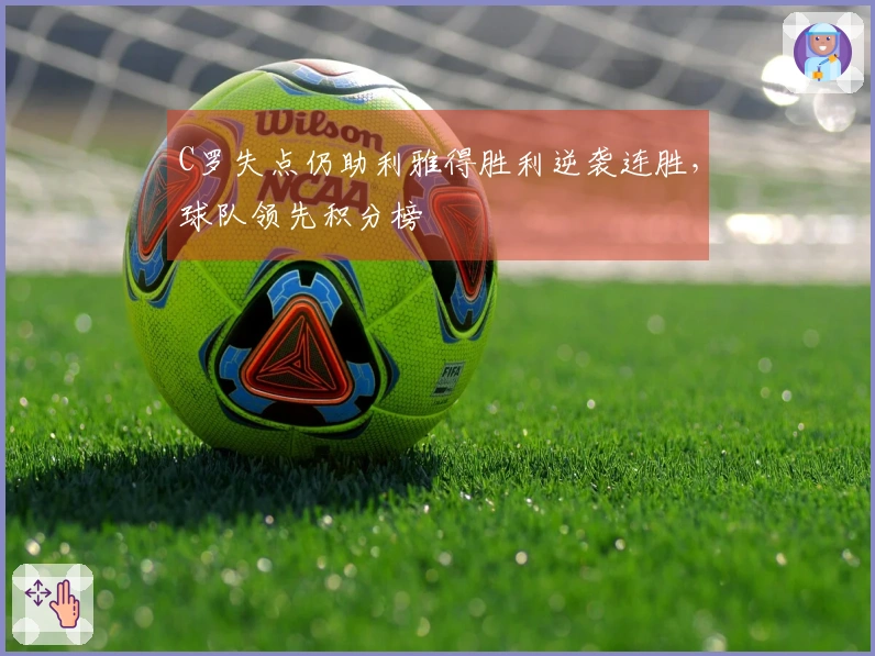 C罗失点仍助利雅得胜利逆袭连胜，球队领先积分榜