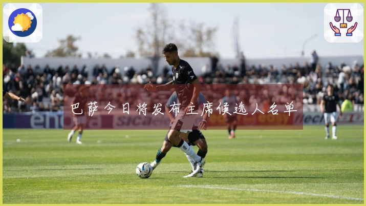 巴萨今日将发布主席候选人名单