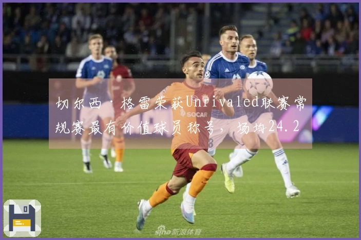 切尔西·格雷荣获Unrivaled联赛常规赛最有价值球员称号，场均24.2分5.6篮板6.1助攻