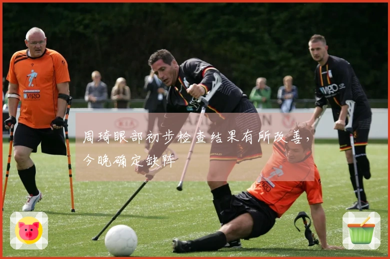 周琦眼部初步检查结果有所改善，今晚确定缺阵