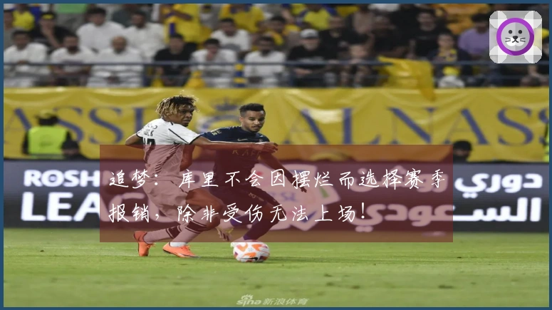 追梦：库里不会因摆烂而选择赛季报销，除非受伤无法上场！
