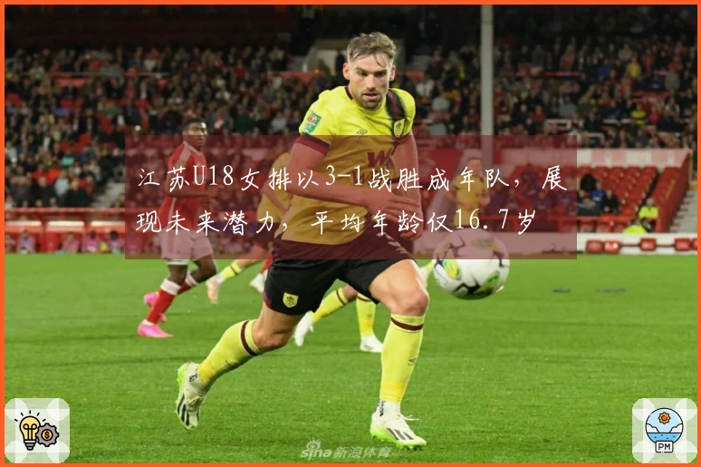 江苏U18女排以3-1战胜成年队，展现未来潜力，平均年龄仅16.7岁