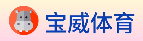 宝威体育 Logo